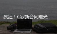 疯狂	！C罗新合同曝光	：日薪480万元 2年入账50亿元 体坛史上最贵