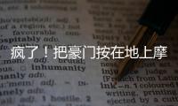 疯了�！把豪门按在地上摩擦！这就是新晋宇宙队大巴黎