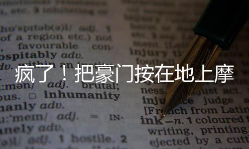 那就是疯把“夺冠不可怕