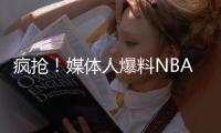 疯抢
！媒体人爆料NBA两届全明星考虑海外打球 将和CBA球队会面