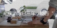 疟疾消除已三年	，能否“刀剑入库，马放南山”？