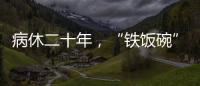病休二十年，“铁饭碗”会丢吗？两名中学教师的退休纷争