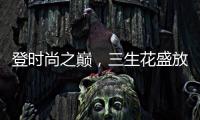 登时尚之巅	，三生花盛放巴黎!