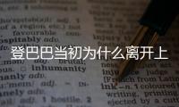 登巴巴当初为什么离开上海申花