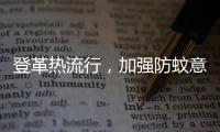 登革热流行，加强防蚊意识｜周一健