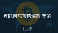 登陆京东预售爆款 美的热水器A7、G3震撼首发