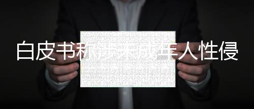 未成年人保卫形势不容积极