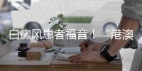 白癜风患者福音！“港澳药械通”新药开出珠海首方
