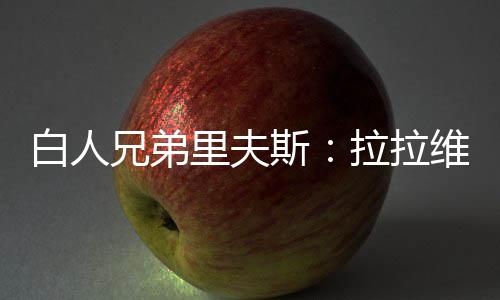很期待和他一起打球