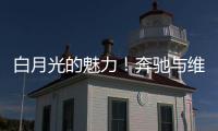 白月光的魅力	！奔驰与维斯塔潘进行实质性接触
，后者可能与红牛解约离队