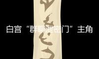白宫“群聊泄密门”主角沃尔兹离职，被提名为下一任美国驻联合国大使