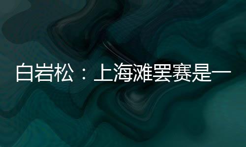 更没有对球迷的出闹尊敬