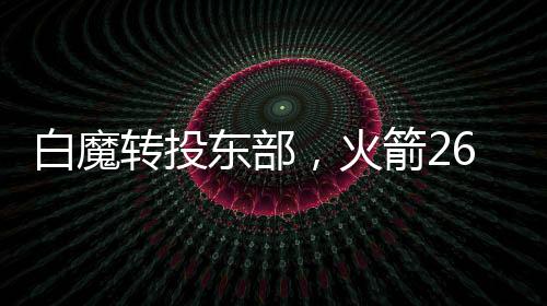 但是仅剩在火箭队中不服管教