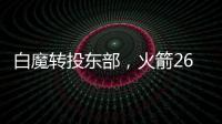 白魔转投东部，火箭26岁后卫不走了？后卫线仅剩4人，或幸运留队