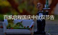百凯启程国庆中秋双节告白：致敬可爱的奋斗者!
