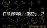 百凯启程奋力追逐光，只因爱你而已(2021)!