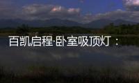 百凯启程·卧室吸顶灯：想要做为你发光的太阳
