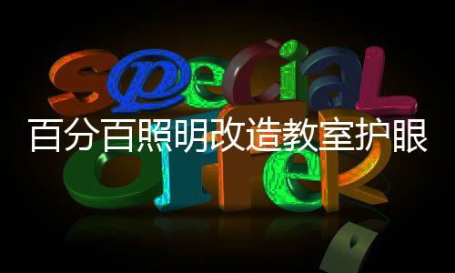 护孩会使眼睛更容易疲劳