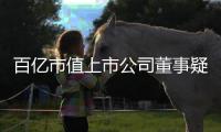 百亿市值上市公司董事疑似坠楼去世，年仅54岁
