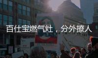 百仕宝燃气灶
�，分外撩人~