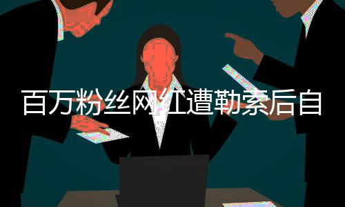 成都锦江公安发布警情通报