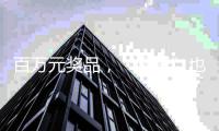 百万元奖品�，“哪吒”也要来
！珠海五一假期这场嘉年华邀您参与