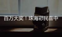 百万大奖！珠海彩民喜中刮刮乐“超给力”