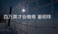 百万英才会南粤 董明珠	、康震、张旭、郭炜炜 喊你来广东发展