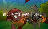 百万英才汇南粤｜3月16日，广东邀您参加这场高规格招聘会