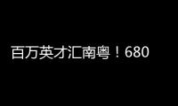 百万英才汇南粤！6800+岗位�，奔赴武汉“职”为你	
！