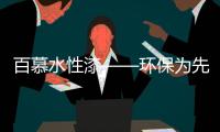 百慕水性漆——环保为先，品质随行