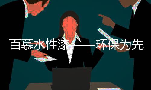品质随行质量有保障