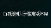 百慕涂料，一位与众不同的“美学大师”