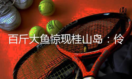 不仅学习海钓专业技能