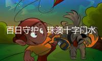 百日守护
，珠澳十字门水域防搁浅专项行动筑牢航行安全线
