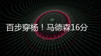 百步穿杨！马德森16分钟12中7高效贡献22分2断 三分10中6