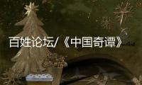百姓论坛/《中国奇谭》爆款 何以出奇�？