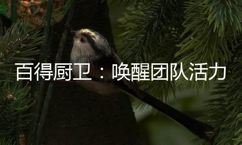 旨在锻炼团队坚强的意志