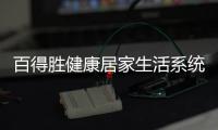 百得胜健康居家生活系统：让您0菌进门 安全居家
