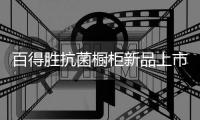 百得胜抗菌橱柜新品上市，抗菌兼具环保与现代美