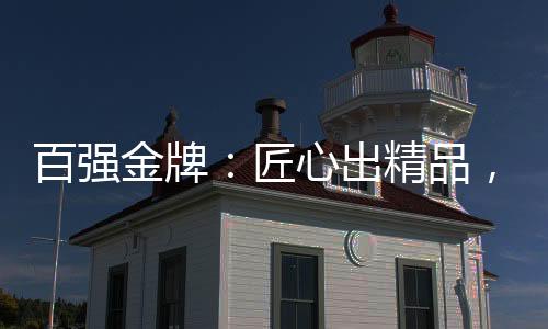 金牌匠心但无论市场如何变化