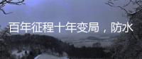百年征程十年变局	，防水企业如何“破局”?