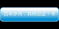 百年岁月，共同见证！卡特彼勒100周年电子特刊完整版上线