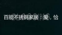 百能不锈钢家居：爱�，恰如不锈钢橱柜