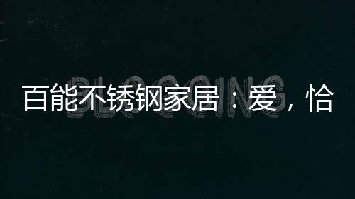 居爱或许激情褪去