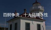 百舸争流，十大品牌水性漆如何突围?