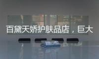 百黛天娇护肤品店	，巨大的财富商机还不赶紧抓住