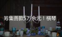 筹集善款5万余元！横琴马拉松公益募捐活动圆满收官