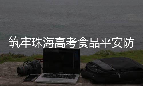 从菜单设计环节切断风险源