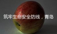 筑牢生命安全防线
，青岛海牛青训队伍接受应急救护培训